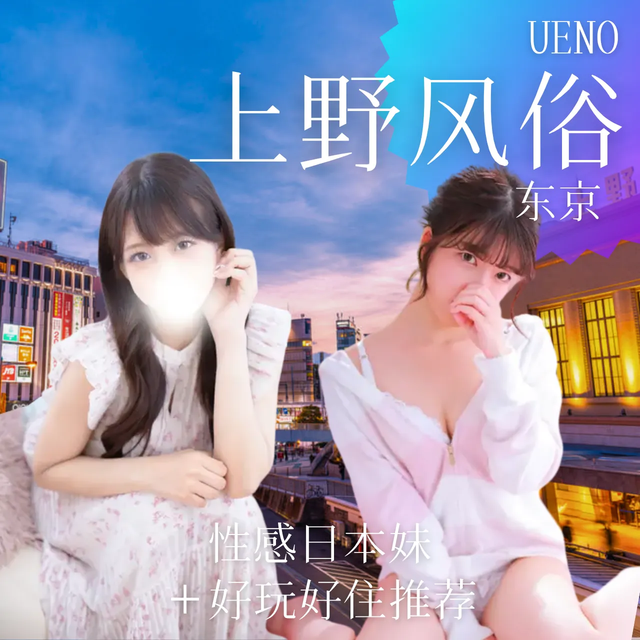 东京上野风俗与旅游全攻略：性感日本妹＋好玩好住推荐