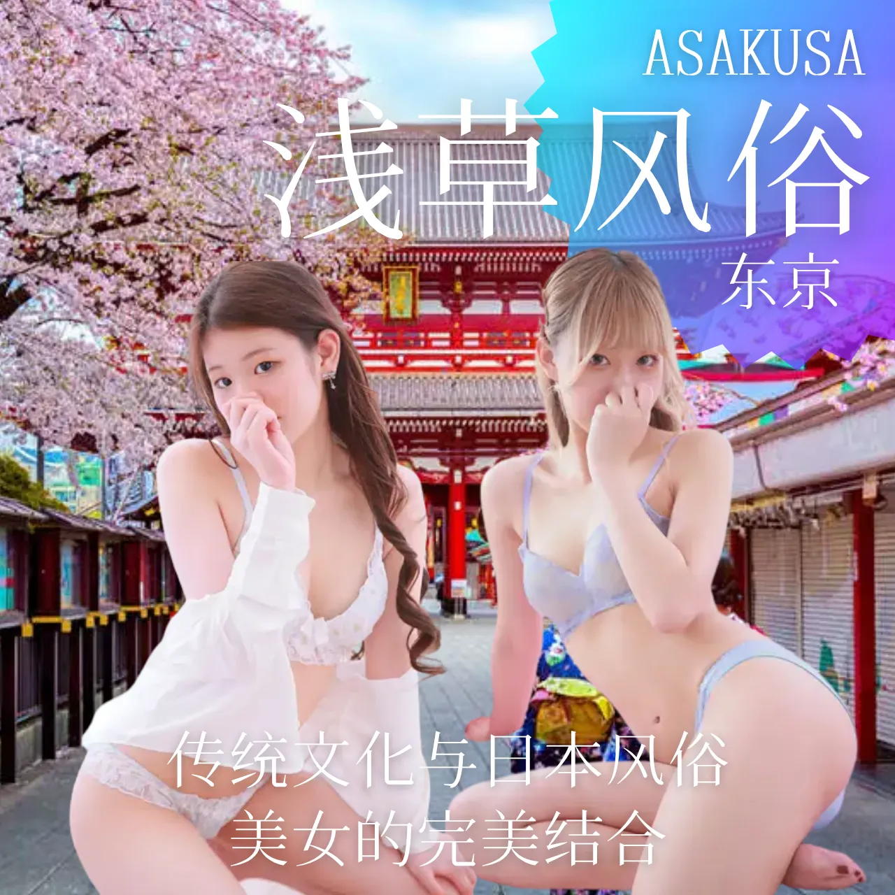 东京浅草风俗指南：传统文化与日本风俗美女的完美结合