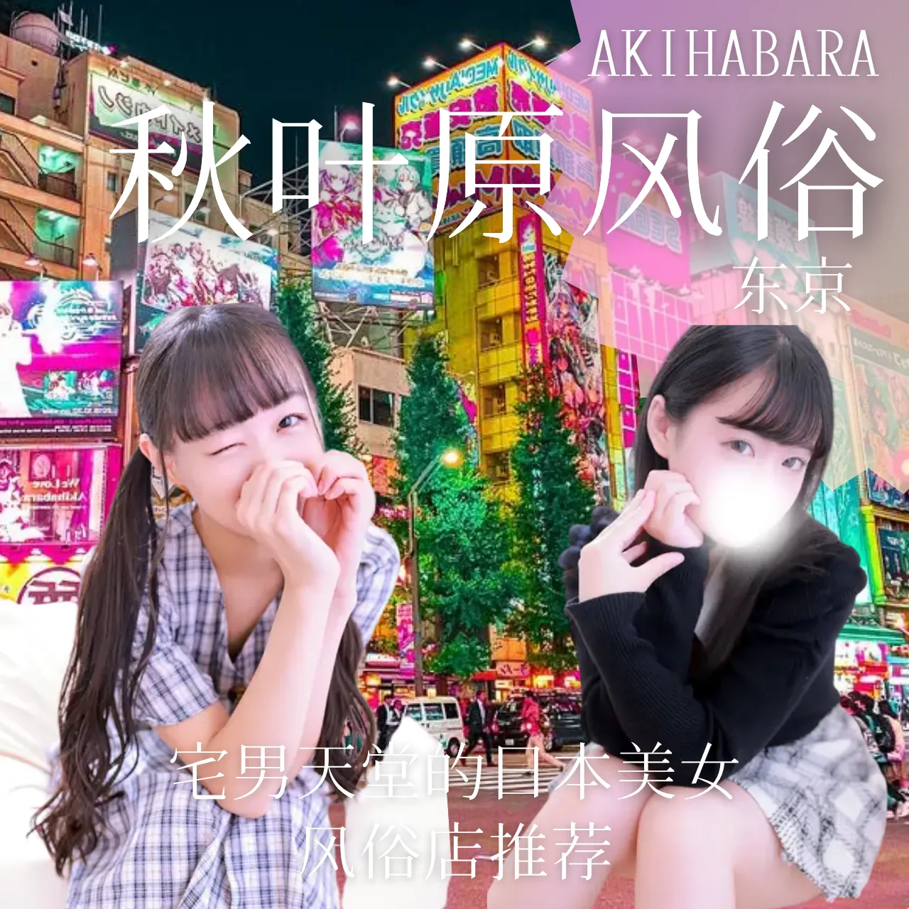 东京秋叶原风俗地图：宅男天堂的日本美女风俗店推荐