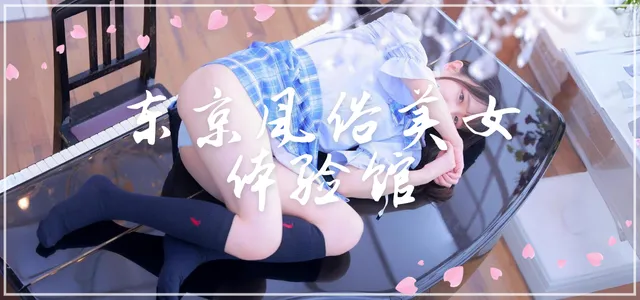 东京风俗美女体验馆
