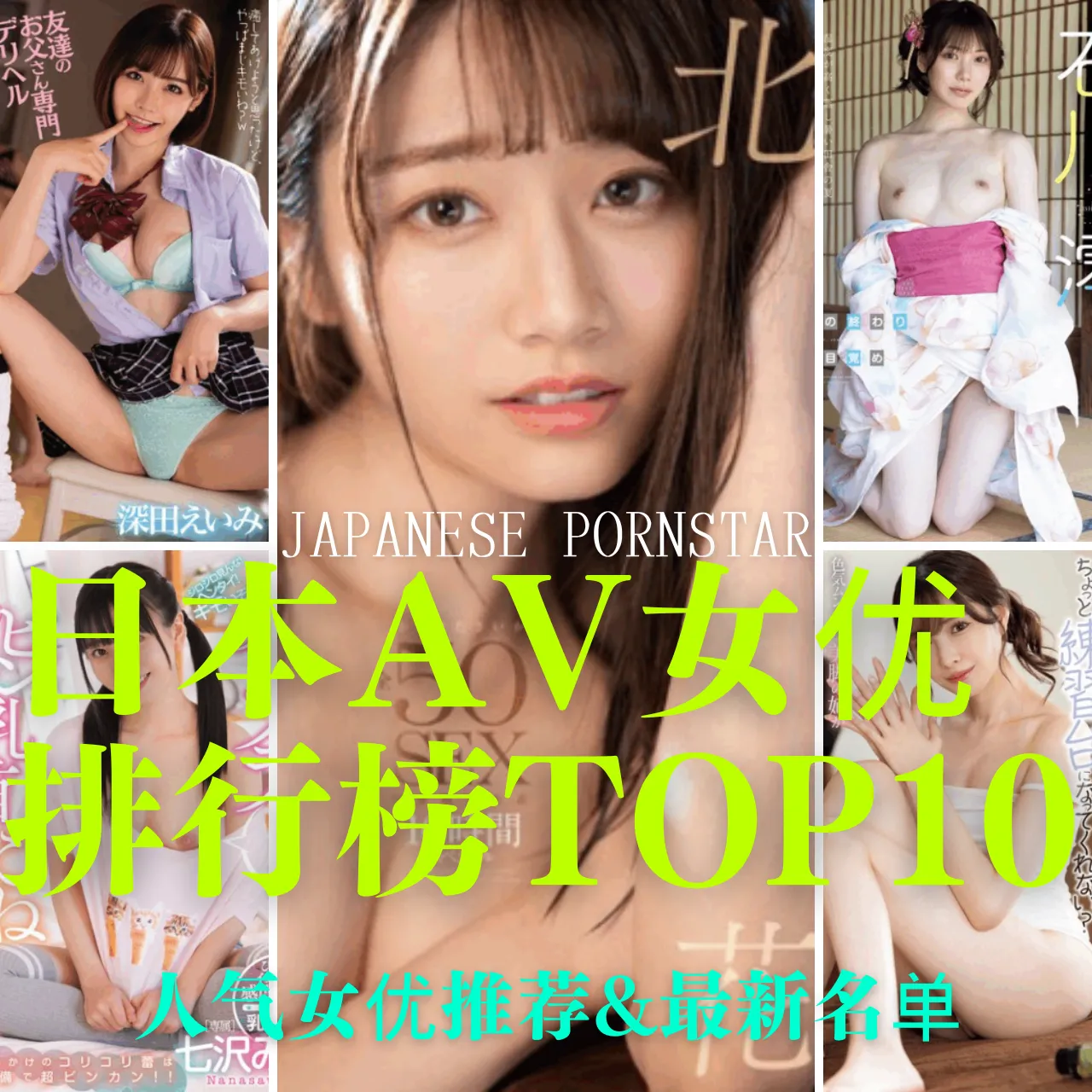 2025日本AV女优排行榜TOP10｜人气女优推荐&最新名单