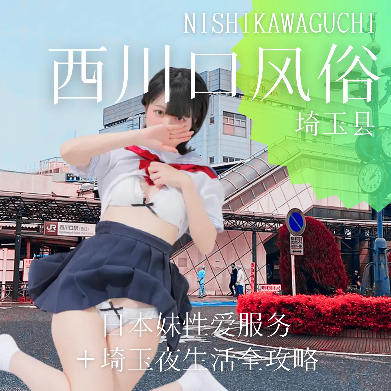 西川口风俗揭秘｜日本妹性爱服务＋埼玉夜生活全攻略
