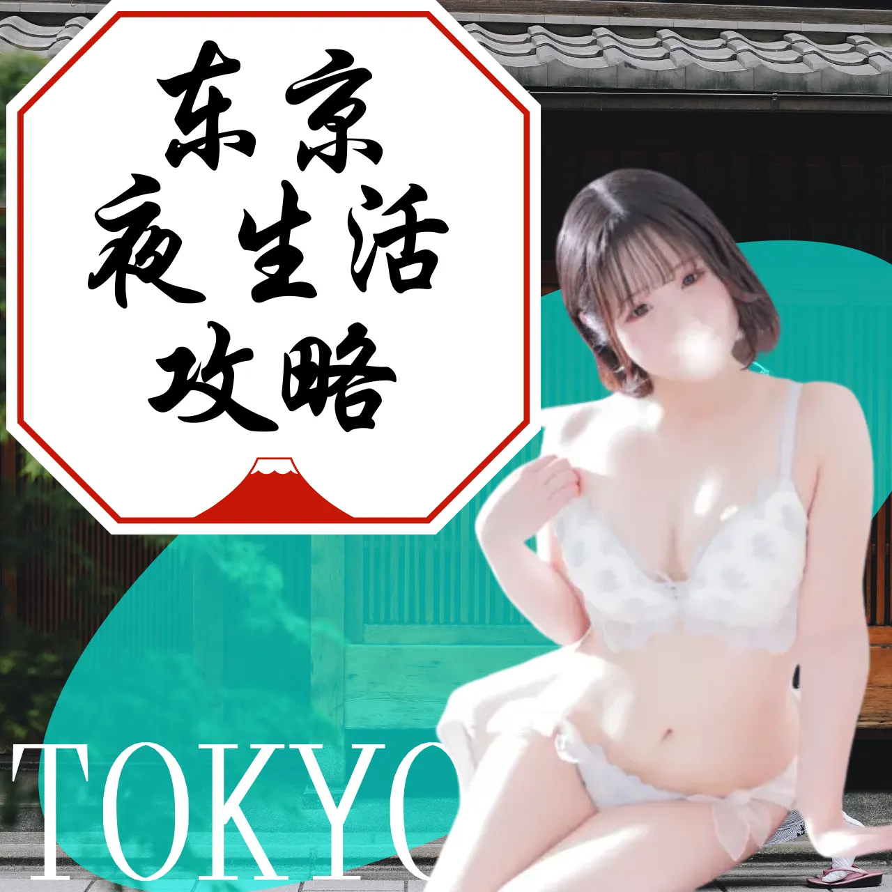 东京夜生活攻略 | 东京性服务多少钱？会中文吗？泡泡浴/外送风俗完全指南