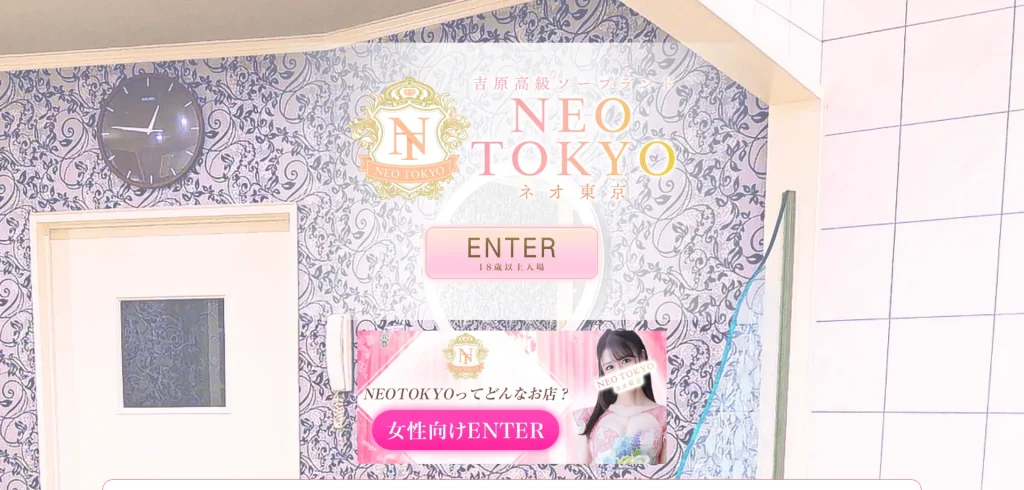 NEO TOKYO（ネオ東京）｜吉原