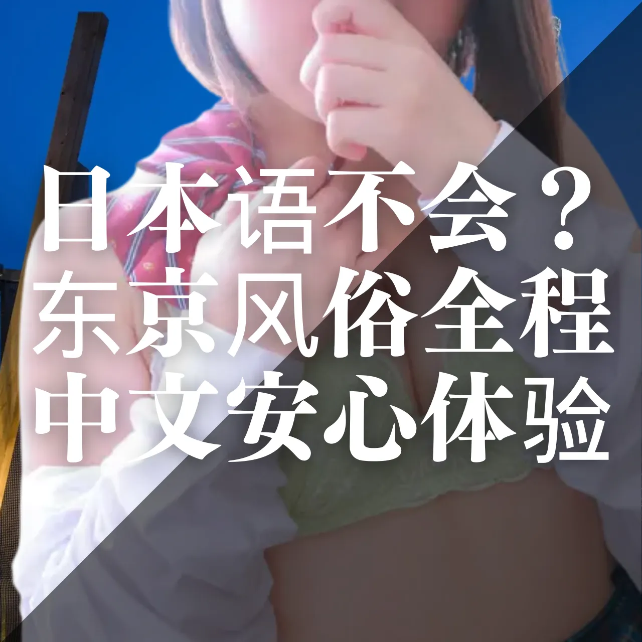 日本语不会？东京风俗全程中文安心体验