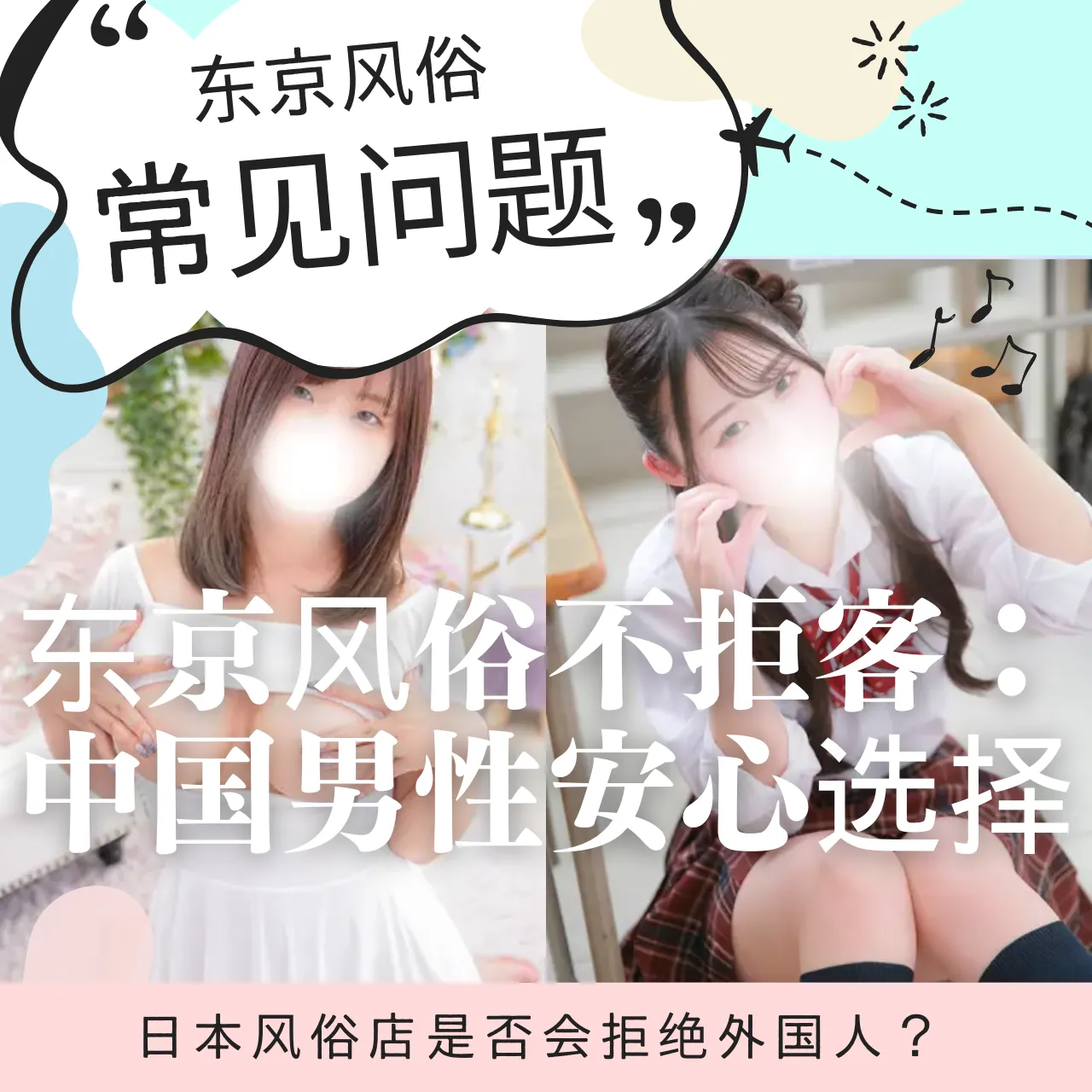 东京风俗不拒客：中国男性安心选择