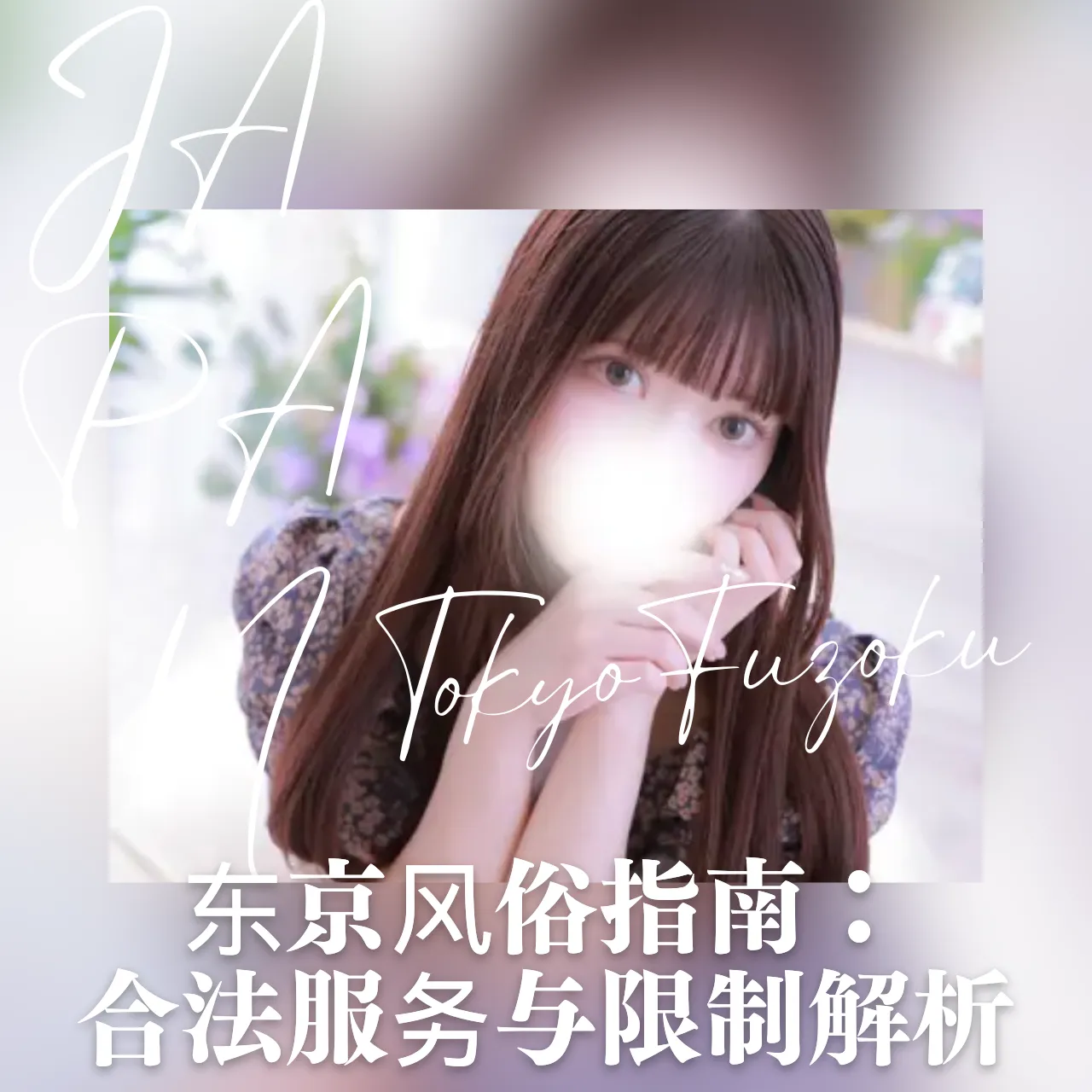 东京风俗指南：合法服务与限制解析