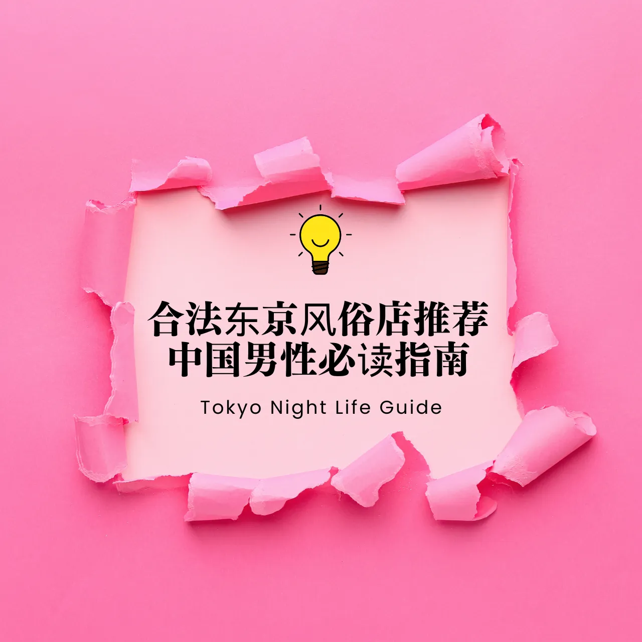 合法东京风俗店推荐｜中国男性必读指南