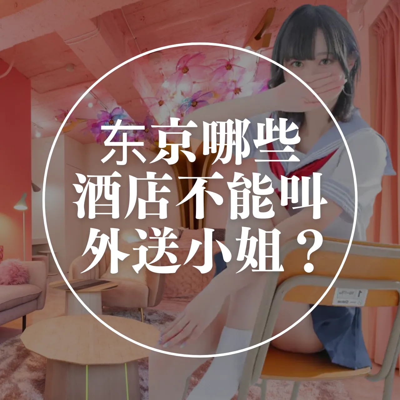 东京哪些酒店不能叫外送小姐？必看指南