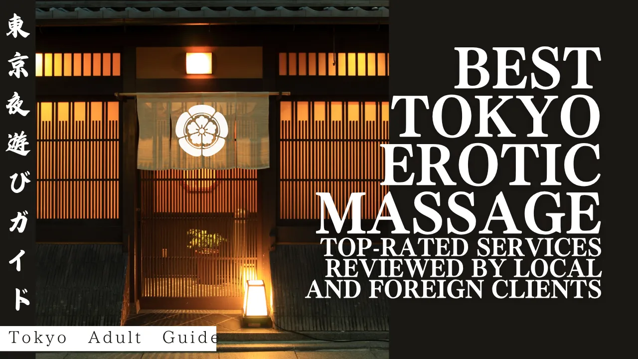 Best Tokyo Erotic Massage in 2025: Top-Rated Services Reviewed by Local and Foreign Clients | Tokyo Night Guide