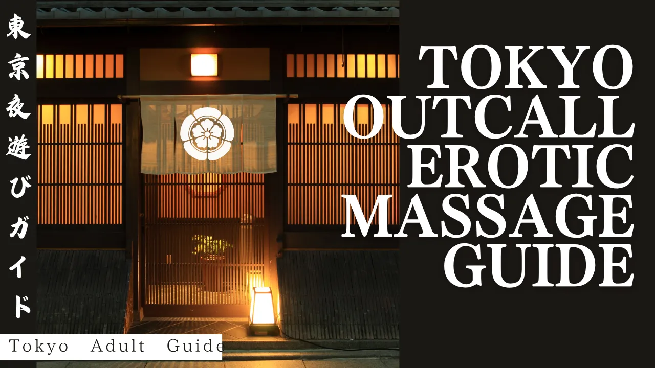 Tokyo Outcall Erotic Massage Guide 2025: Private, Legal, and Sensually Tailored
