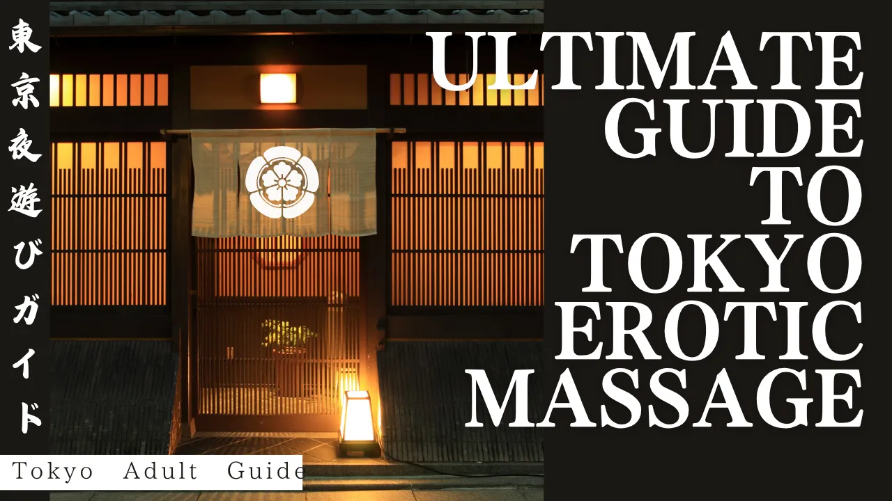 Ultimate Guide to Tokyo Erotic Massage in 2025: Nuru, Outcall & Sensual Options Explained