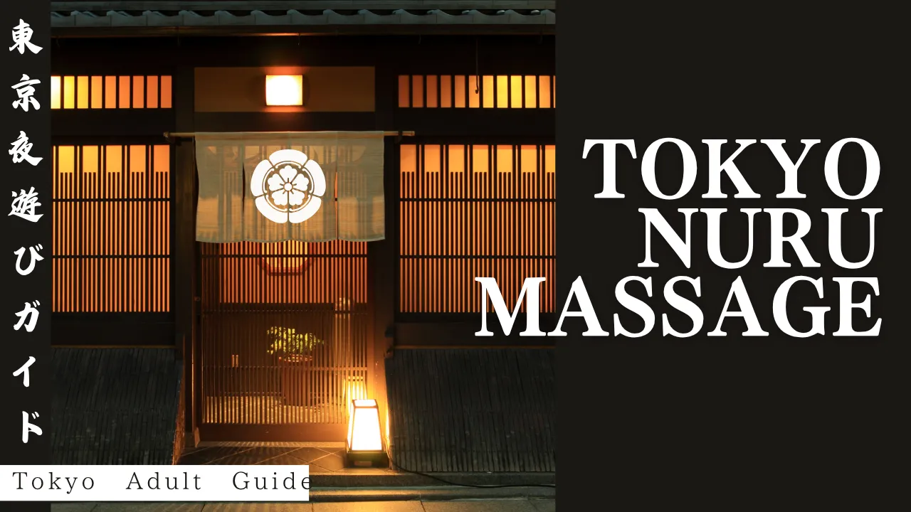 What Is Tokyo Nuru Massage? Everything You Need to Know Before Booking in 2025