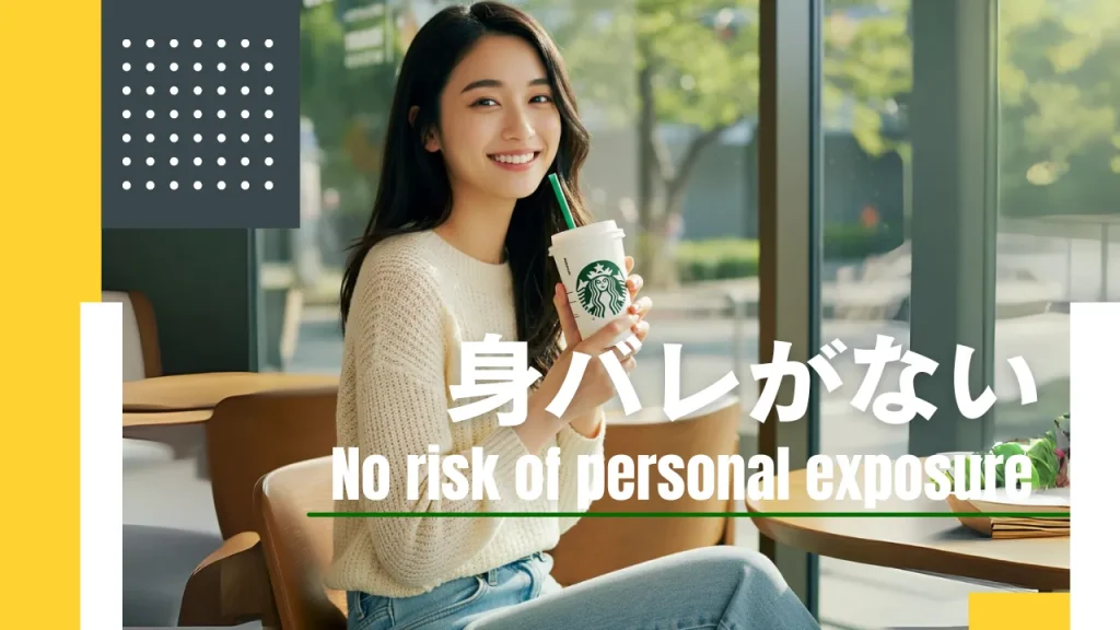 ②「身バレ」のリスクがない