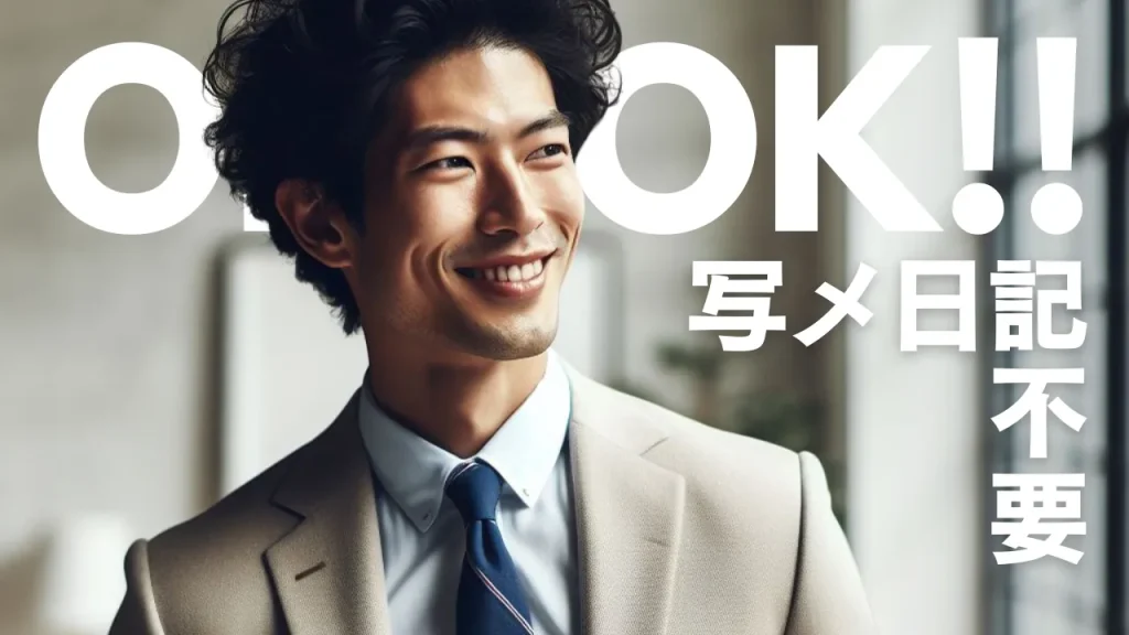 ③「写メ日記、SNS」をやらなくてOK