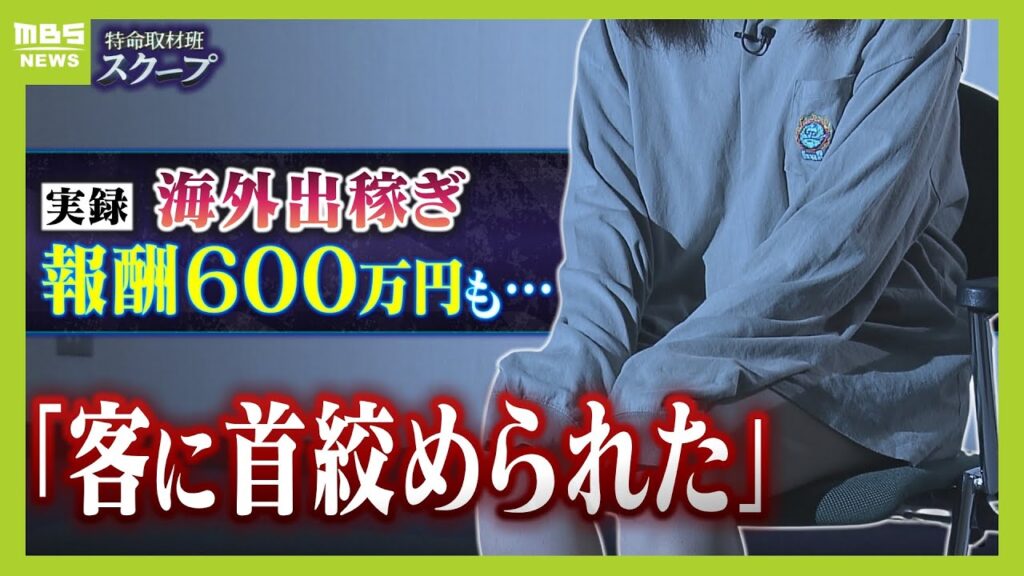 20代女性で報酬は月600万円“海外出稼ぎ売春”の危険すぎる実態「薬物で幻覚見ている客に首を絞められた【スクープ】【MBSニュース特集】(2024年8月6日)