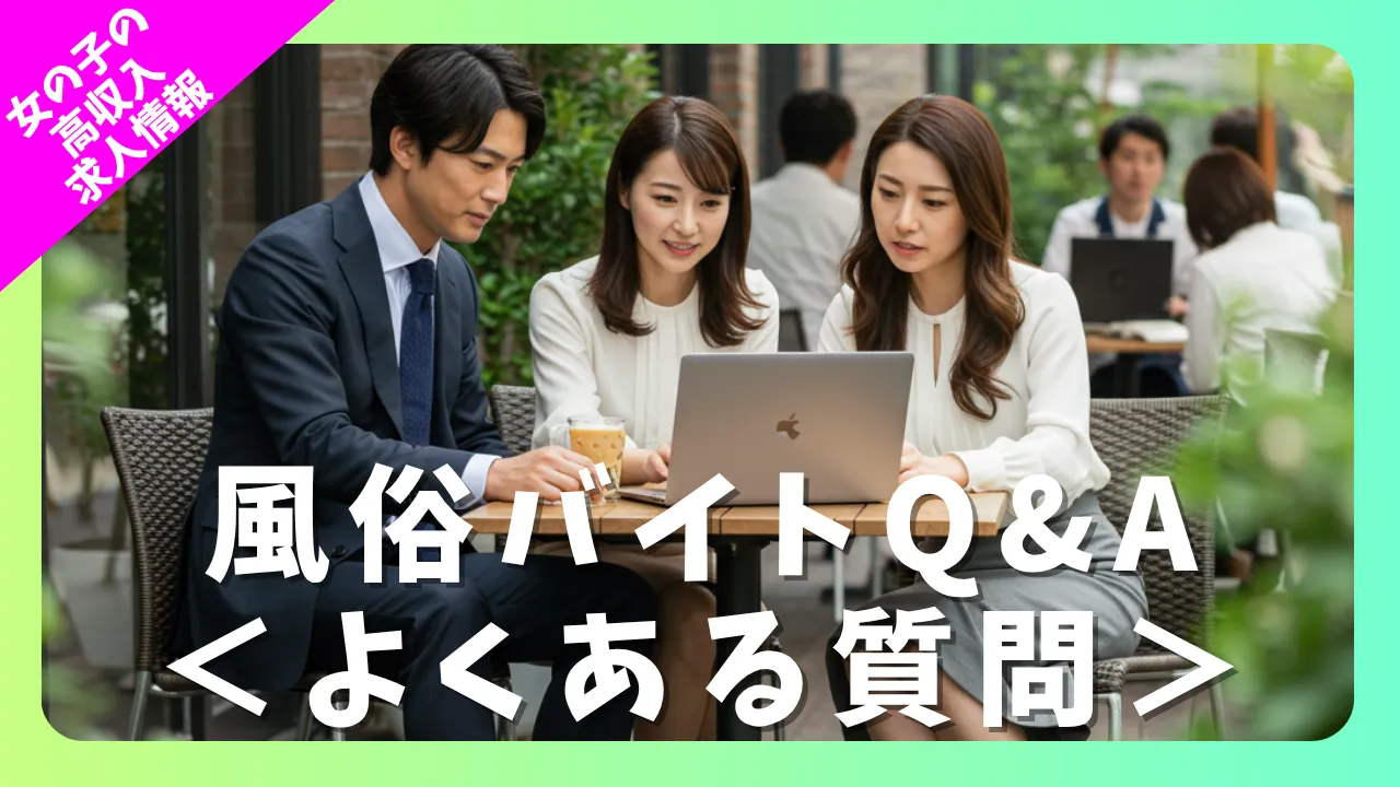 風俗バイトQ&A