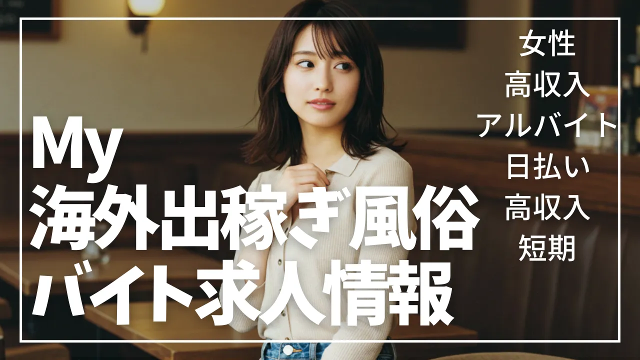 海外出稼ぎ風俗バイト求人