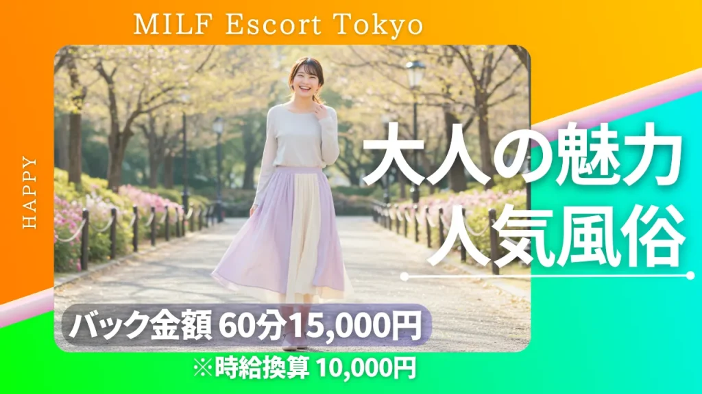 インバウンド風俗女子求人-MILFEscortTokyo