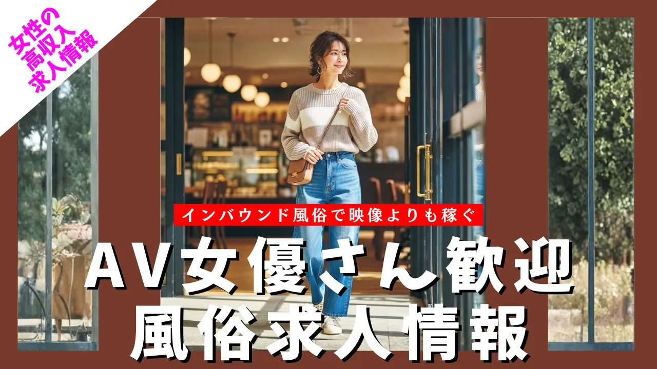 AV女優さん歓迎 風俗女子求人情報