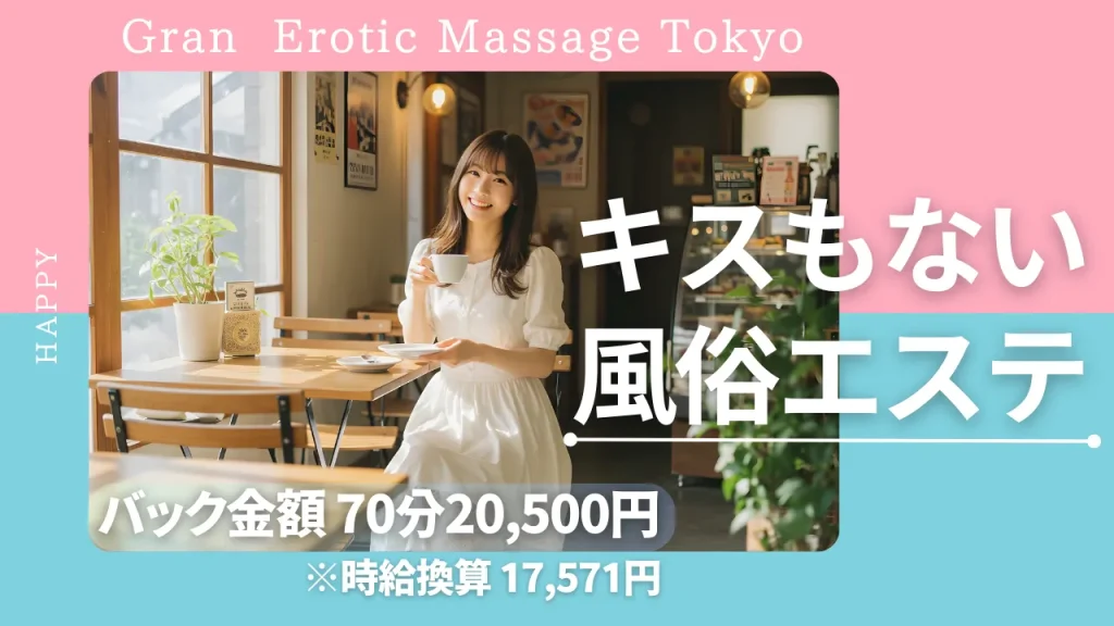 インバウンド風俗女子求人-GranEroticMassageTokyo