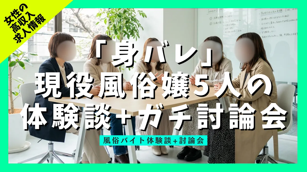 風俗嬢身バレ体験談と対策 討論会