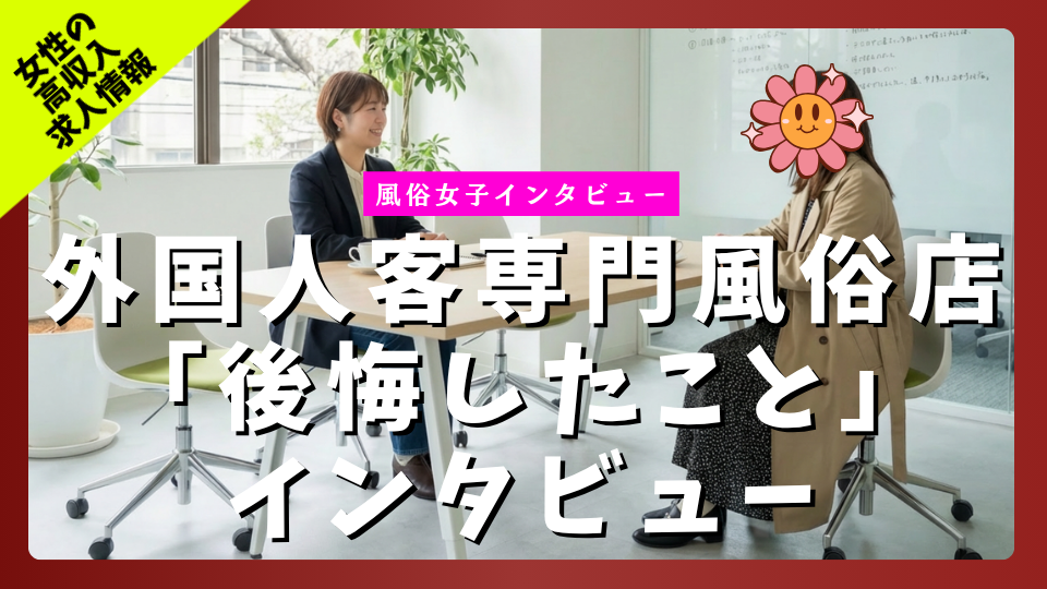 外国人専門風俗店で働いて後悔したことインタビュー