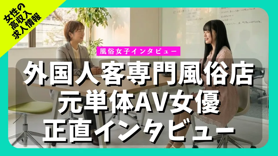 元単体AV女優が告白！外国人専門の風俗店（インバウンド風俗）で働いて「正直感じていること」 | 風俗女子ぶっちゃけインタビュー