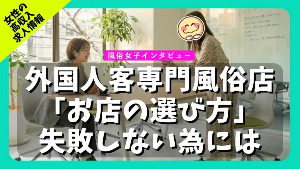 外国人のお客さん専門の風俗店で働くなら、何を基準に選べばいい？現役風俗嬢はるかさんにリアルを聞いてみた