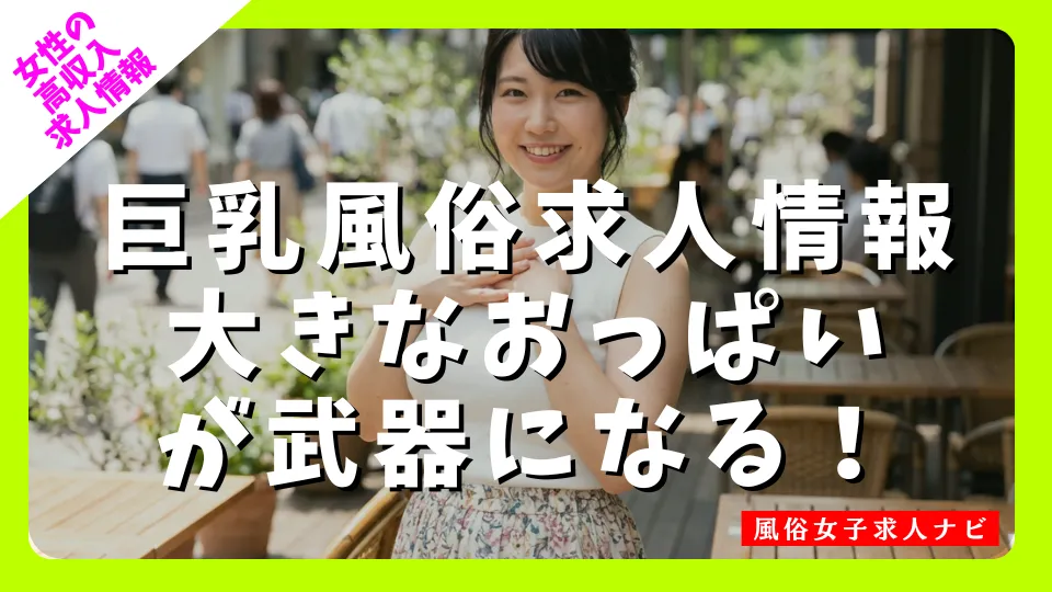 巨乳風俗女子求人