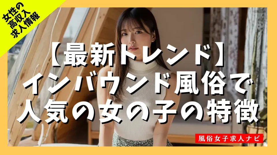 インバウンド風俗で人気の女子の特徴