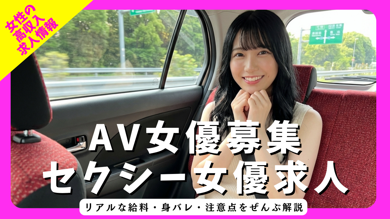 AV女優募集・セクシー女優求人の完全ガイド